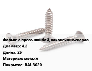 Саморез с пресс-шайбой, наконечник-сверло D=4.2 L=25 металл RAL 3020, упаковка 200 шт цена от 135 ₼ / кг, где купить, условия доставки в Баку и Бакинская области